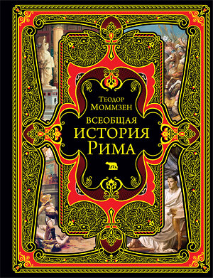 Эксмо Теодор Моммзен "Всеобщая история Рима" 469283 978-5-04-184389-2 