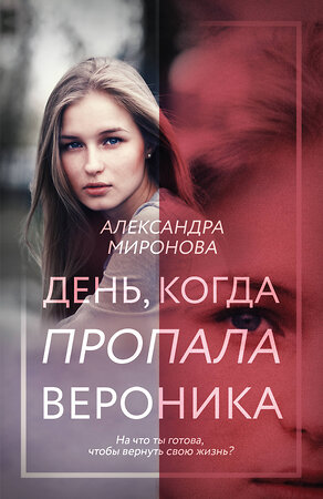 Эксмо Александра Миронова "День, когда пропала Вероника" 469289 978-5-04-187111-6 