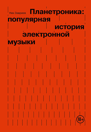 Эксмо Ник Завриев "Планетроника: популярная история электронной музыки" 469303 978-5-04-191276-5 