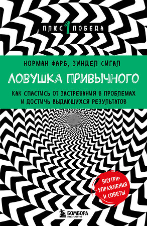 Эксмо Норман Фарб, Зиндел Сигал "Ловушка привычного. Как спастись от застревания в проблемах и достичь выдающихся результатов" 469310 978-5-04-197700-9 