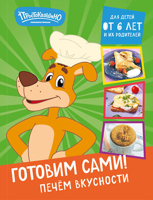 Эксмо "Простоквашино. Готовим сами! Печем вкусности" 469312 978-5-04-196801-4 