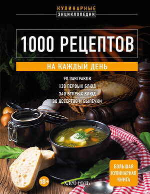 Эксмо "1000 рецептов на каждый день. Большая кулинарная книга" 469315 978-5-04-196817-5 