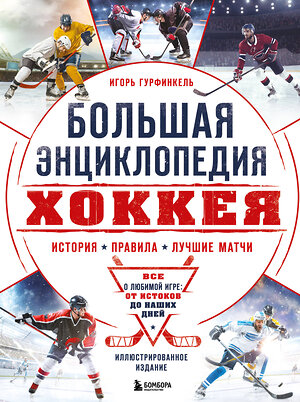 Эксмо Игорь Гурфинкель "Большая энциклопедия хоккея. Все о любимой игре: от истоков до наших дней" 469320 978-5-04-197790-0 