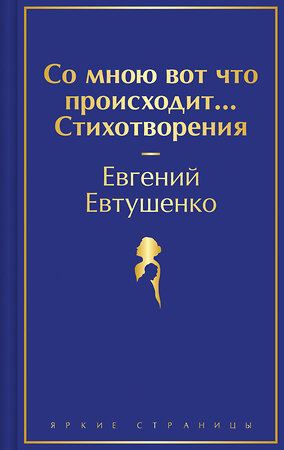 Эксмо Евгений Евтушенко "Со мною вот что происходит... Стихотворения" 469361 978-5-04-204249-2 