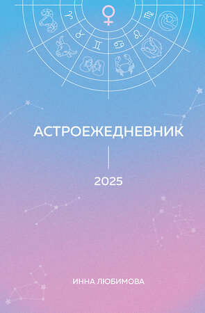 Эксмо Инна Любимова "Астроежедневник. Запланируй 2025 год в ритме звезд!" 469364 978-5-04-204653-7 