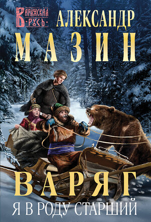 Эксмо Александр Мазин "Варяг. Я в роду старший" 469389 978-5-04-205812-7 