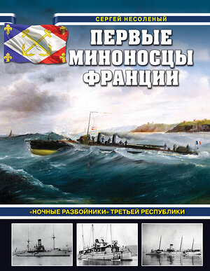 Эксмо Сергей Валерьевич Несоленый "Первые миноносцы Франции. «Ночные разбойники» Третьей республики" 469400 978-5-9955-1232-5 