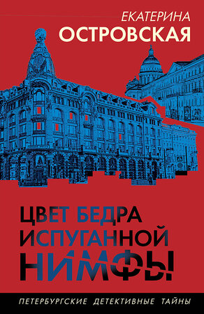 Эксмо Екатерина Островская "Цвет бедра испуганной нимфы" 469403 978-5-04-208775-2 