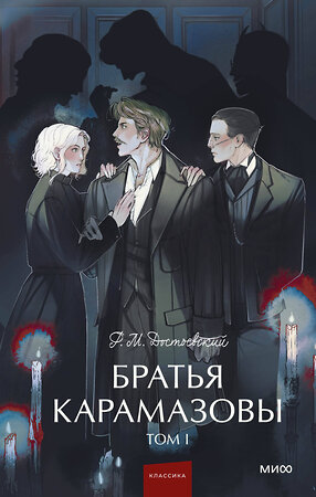 Эксмо Ф.М. Достоевский "Братья Карамазовы. Том 1. Вечные истории. Young Adult" 469417 978-5-00214-596-6 