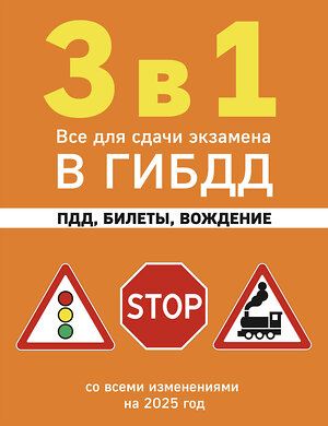 Эксмо "3 в 1. Все для сдачи экзамена в ГИБДД: ПДД, билеты, вождение со всеми изменениями на 2025 год" 469421 978-5-04-208301-3 