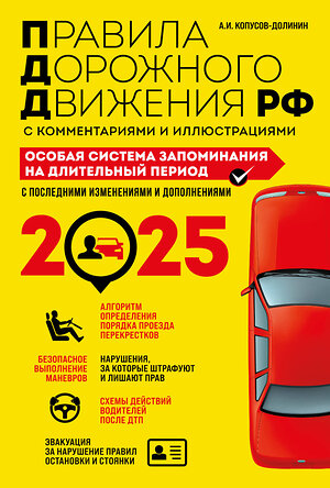 Эксмо А.И. Копусов-Долинин "ПДД. Особая система запоминания на 2025 год" 469422 978-5-04-208303-7 