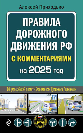 Эксмо А. М. Приходько "ПДД с комментариями на 2025 год" 469423 978-5-04-208305-1 