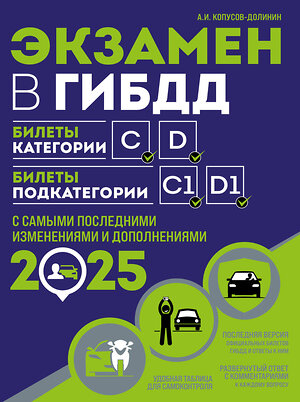 Эксмо А.И. Копусов-Долинин "Экзамен в ГИБДД. Категории C, D, подкатегории C1, D1 (с посл. изм. и доп. на 2025 год)" 469424 978-5-04-208309-9 