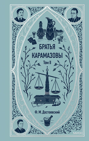 Эксмо Федор Достоевский "Братья Карамазовы. Том 2. Вечные истории" 469435 978-5-00250-011-6 