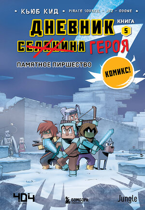 Эксмо "Майнкрафт. Дневник героя в комиксах. Комплект. Книги 1-5 (ИК)" 469443 978-5-04-209861-1 