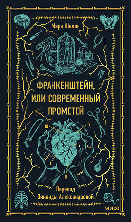 Эксмо Мэри Шелли "Франкенштейн, или Современный Прометей. Вечные истории" 469445 978-5-00214-877-6 