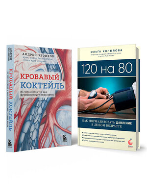 Эксмо Звонков А., Копылова О. "Комплект самых полезных книг для здоровья сердца" 469454 978-5-04-210847-1 