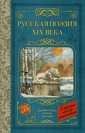 АСТ Глинка Ф.Н., Тютчев Ф.И., Кольцов А.В., Толстой А.К., Тургенев И.С., Полонский Я.П., Фет А.А., Майков А.Н., Никитин И.С., Плещеев А.Н., Суриков И.З. "Русская поэзия XIX века" 469487 978-5-17-152989-5 