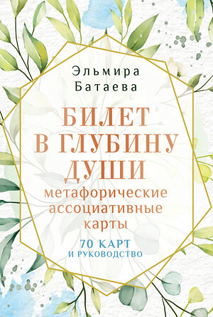 АСТ Эльмира Батаева "Билет в глубину души: метафорические ассоциативные карты" 469506 978-5-17-160635-0 