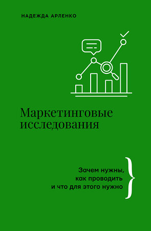 АСТ Арленко Надежда "Маркетинговые исследования: зачем нужны, как проводить и что для этого нужно" 469510 978-5-17-168009-1 