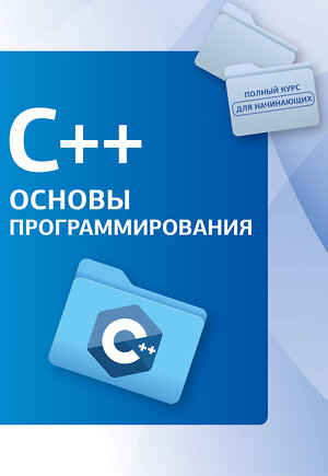 АСТ . "C++. Основы программирования" 469512 978-5-17-162195-7 