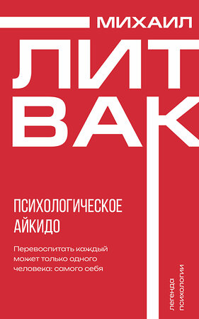 АСТ Михаил Литвак "Психологическое айкидо" 469545 978-5-17-165160-2 