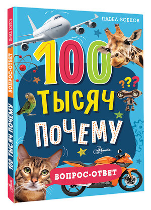 АСТ Бобков П.В. "100 тысяч почему. Вопрос-ответ" 469548 978-5-17-165368-2 