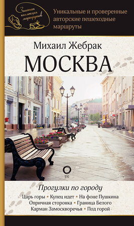 АСТ Михаил Жебрак "Москва. Прогулки по городу" 469555 978-5-17-165831-1 