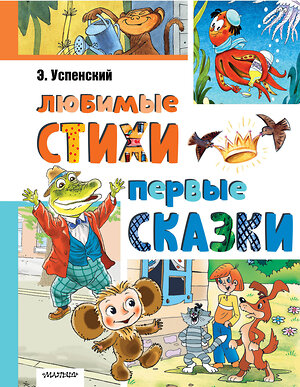 АСТ Успенский Э.Н. "Любимые стихи. Первые сказки" 469557 978-5-17-166028-4 