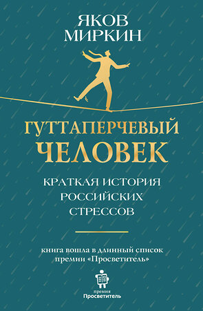 АСТ Яков Миркин "Гуттаперчевый человек. Краткая история российских стрессов" 469588 978-5-17-168700-7 