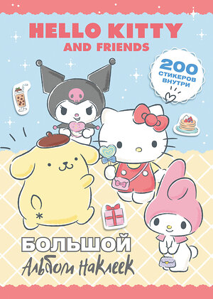 АСТ . "Hello Kitty and Friends. Большой альбом наклеек" 469590 978-5-17-168768-7 