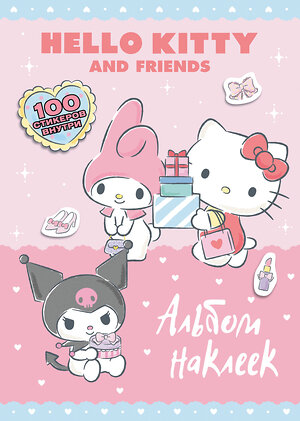 АСТ . "Hello Kitty and Friends. Альбом наклеек (розовый)" 469591 978-5-17-168767-0 