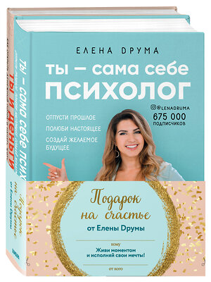 Эксмо Друма Елена "Подарок на счастье от Елены Друмы (Комплект из 2-х книг)" 470757 978-5-04-117725-6 