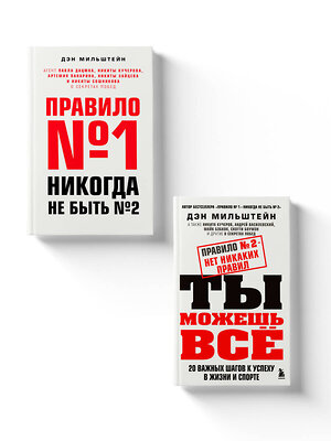 Эксмо "Набор из 2-х книг Мильштейна Д.: Правило №1 - никогда не быть №2 + Правило №2 - нет никаких правил (ЧГ)" 470785 978-5-04-193890-1 