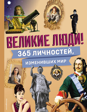 Эксмо "Великие люди! 365 личностей, изменивших мир" 470794 978-5-04-200496-4 