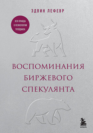 Эксмо Эдвин Лефевр "Воспоминания биржевого спекулянта" 470799 978-5-04-201112-2 