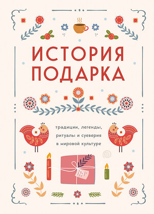 Эксмо "История подарка. Традиции, легенды, ритуалы и суеверия в мировой культуре" 470807 978-5-04-203755-9 