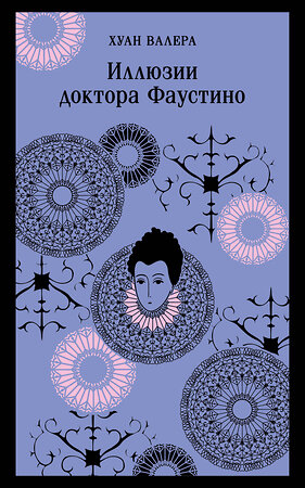 Эксмо "Невинность и порок. Набор из 2-х книг: "Портрет Дориана Грея" О. Уайльд и "Иллюзии доктора Фаустино" Х. Валера" 470819 978-5-04-205546-1 