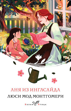 Эксмо Люси Мод Монтгомери "Аня из Инглсайда (книга #6)" 470829 978-5-04-206177-6 