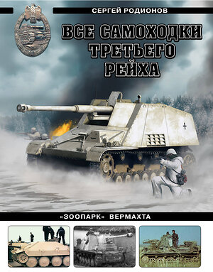 Эксмо Сергей Родионов "Все самоходки Третьего Рейха. «Зоопарк» Вермахта" 470835 978-5-9955-1234-9 