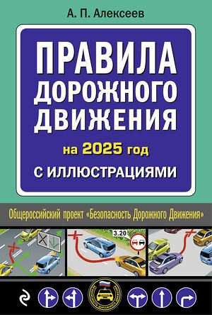 Эксмо А.П. Алексеев "Правила дорожного движения 2025 с иллюстрациями" 470850 978-5-04-208306-8 