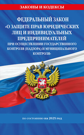 Эксмо "ФЗ "О защите прав юридических лиц и индивидуальных предпринимателей при осуществлении государственного контроля (надзора) и муниципального контроля" по сост. на 2025 год / ФЗ № 294-ФЗ" 470862 978-5-04-210443-5 