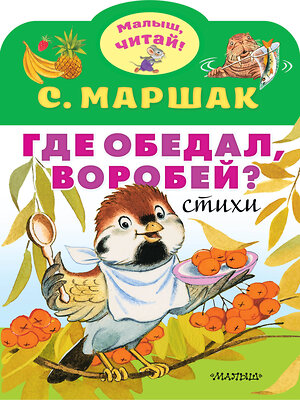 АСТ Маршак С.Я. "Где обедал, воробей?" 470888 978-5-17-119206-8 