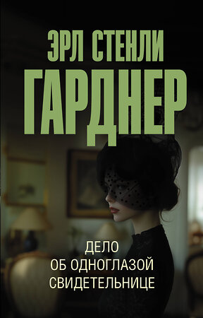 АСТ Эрл Стенли Гарднер "Дело об одноглазой свидетельнице" 470892 978-5-17-137675-8 