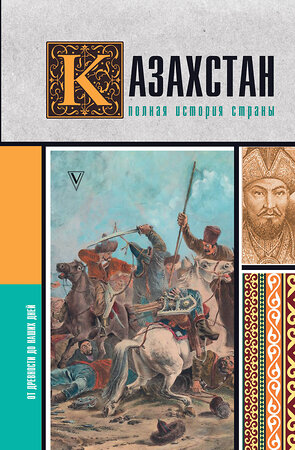 АСТ Нурлан Ахметов "Казахстан.Полная история страны" 470900 978-5-17-165644-7 