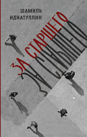 АСТ Шамиль Идиатуллин "За старшего" 470905 978-5-17-158085-8 