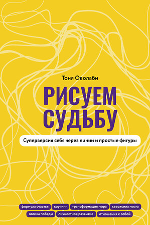 АСТ Антонина Оволаби "Рисуем судьбу. Суперверсия себя через линии и простые фигуры" 470910 978-5-17-159044-4 