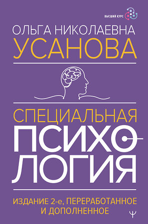 АСТ Ольга Усанова "Специальная психология. Издание 2-е, переработанное и дополненное" 470928 978-5-17-165829-8 