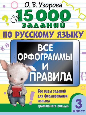 АСТ Узорова О.В. "15 000 заданий по русскому языку. Все орфограммы и правила. 3 класс" 470932 978-5-17-166474-9 