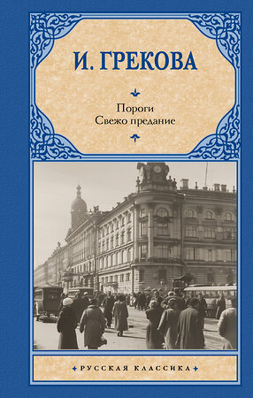 АСТ И. Грекова "Пороги. Свежо предание" 470934 978-5-17-167597-4 